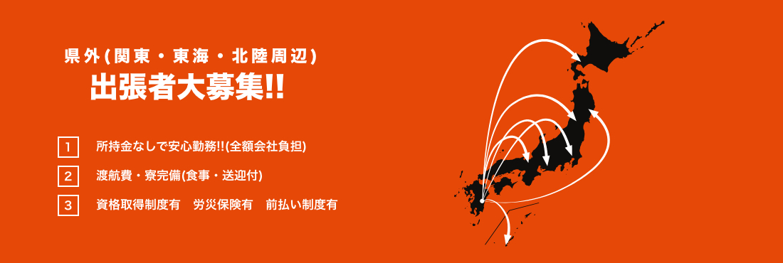 県外(関東・東海・北陸周辺)出張者大募集!!