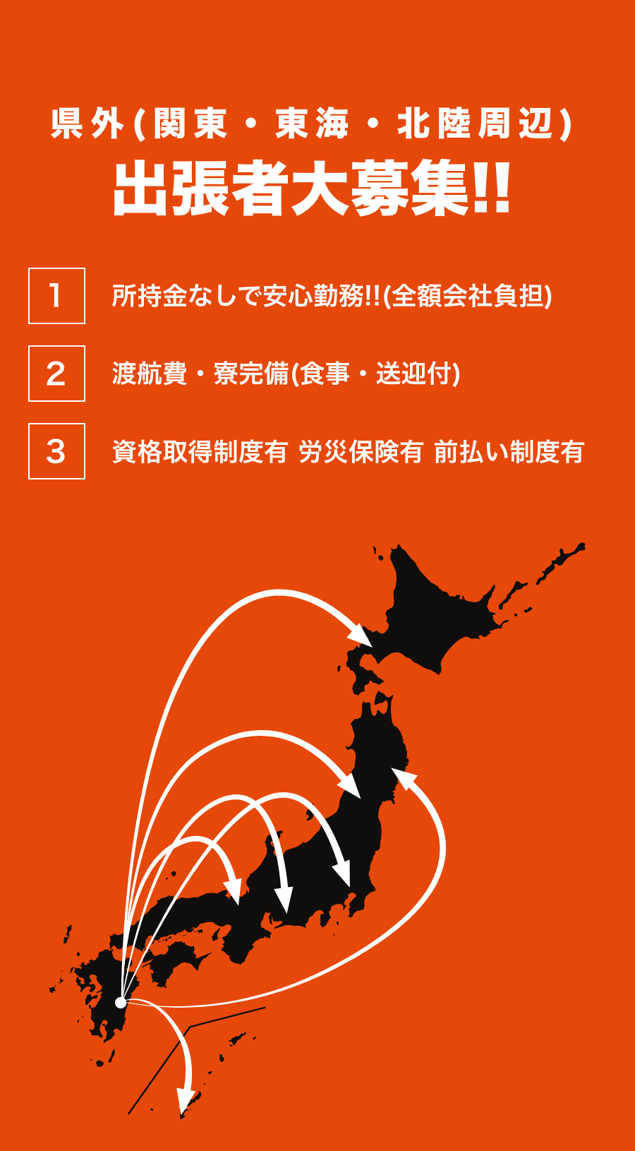 県外(関東・東海・北陸周辺)出張者大募集!!